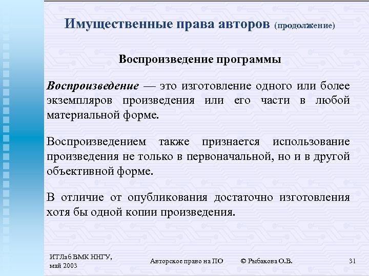 Имущественные права авторов (продолжение) Воспроизведение программы Воспроизведение — это изготовление одного или более экземпляров