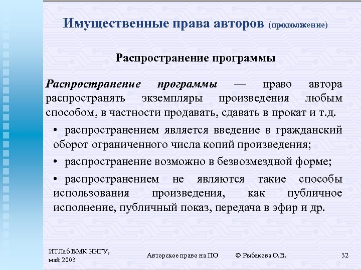 Имущественные права авторов (продолжение) Распространение программы — право автора распространять экземпляры произведения любым способом,