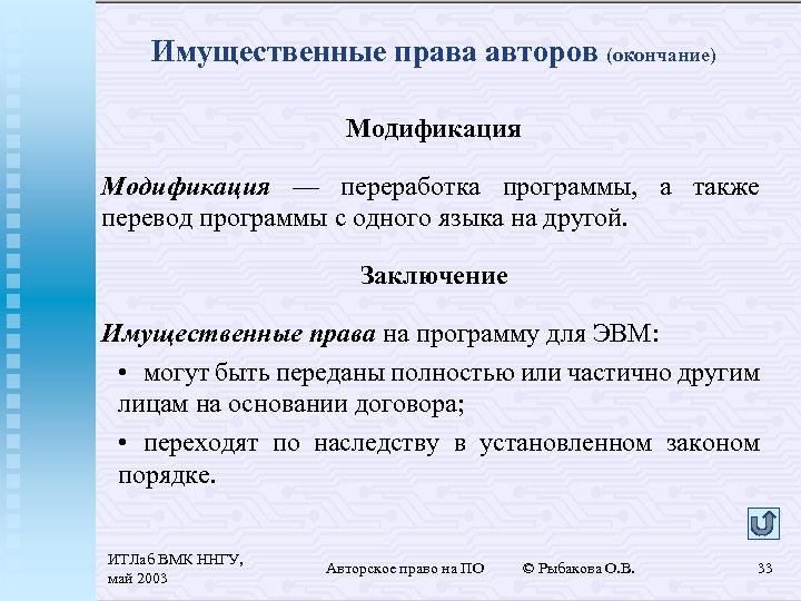 Имущественные права авторов (окончание) Модификация — переработка программы, а также перевод программы с одного