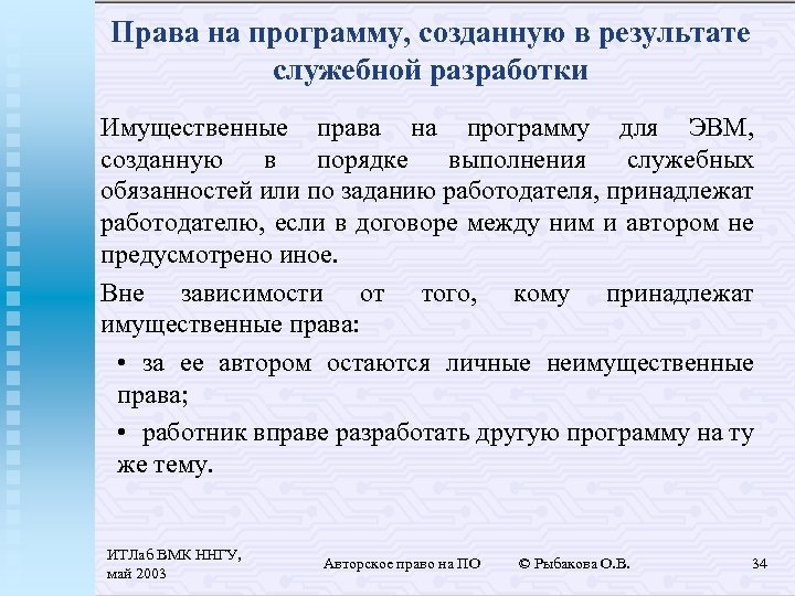 Права на программу, созданную в результате служебной разработки Имущественные права на программу для ЭВМ,