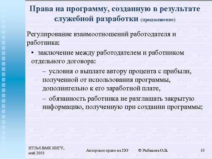 Права на программу, созданную в результате служебной разработки (продолжение) Регулирование взаимоотношений работодателя и работника: