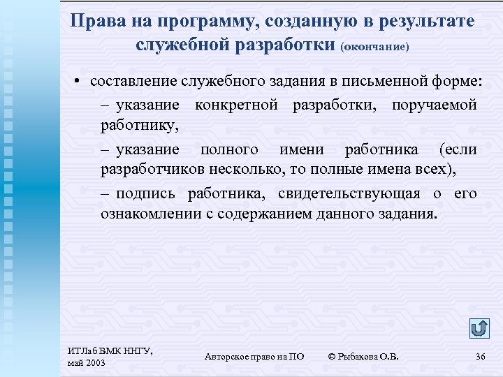 Права на программу, созданную в результате служебной разработки (окончание) • составление служебного задания в