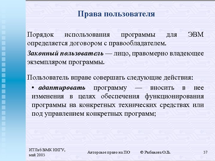 Права пользователя Порядок использования программы для ЭВМ определяется договором с правообладателем. Законный пользователь —