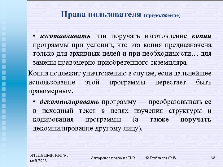 Права пользователя (продолжение) • изготавливать или поручать изготовление копии программы при условии, что эта