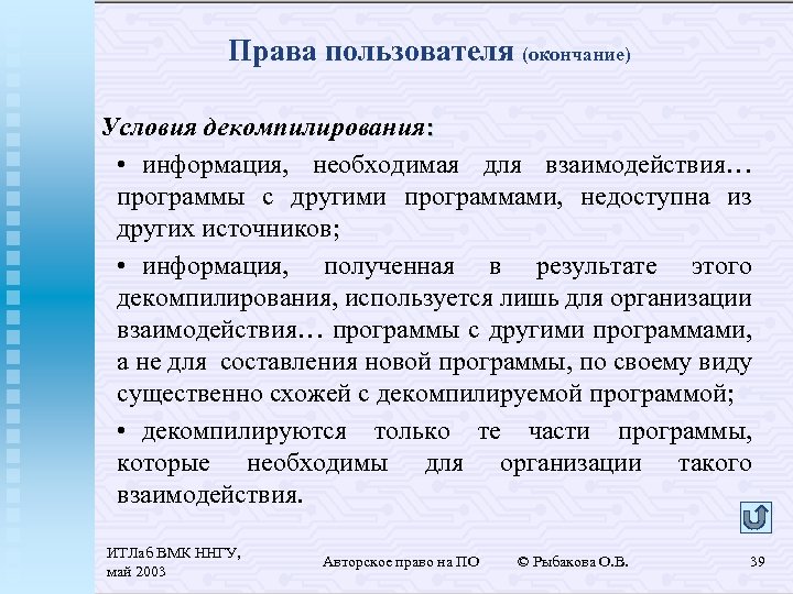 Права пользователя (окончание) Условия декомпилирования: • информация, необходимая для взаимодействия… программы с другими программами,