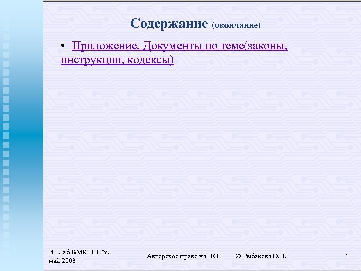 Содержание (окончание) • Приложение. Документы по теме(законы, инструкции, кодексы) ИТЛаб ВМК ННГУ, май 2003