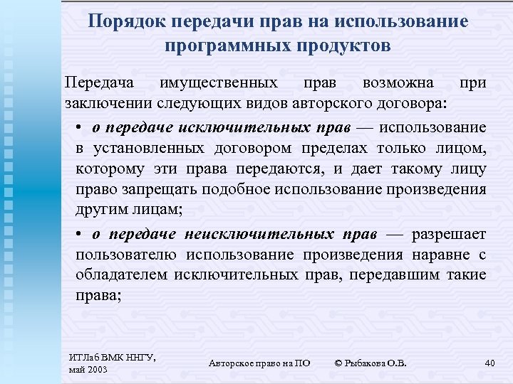 Порядок передачи прав на использование программных продуктов Передача имущественных прав возможна при заключении следующих