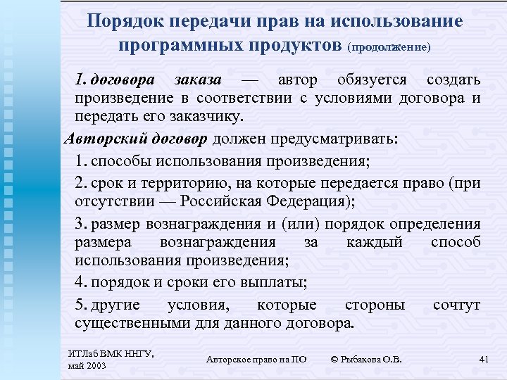 Порядок передачи прав на использование программных продуктов (продолжение) 1. договора заказа — автор обязуется