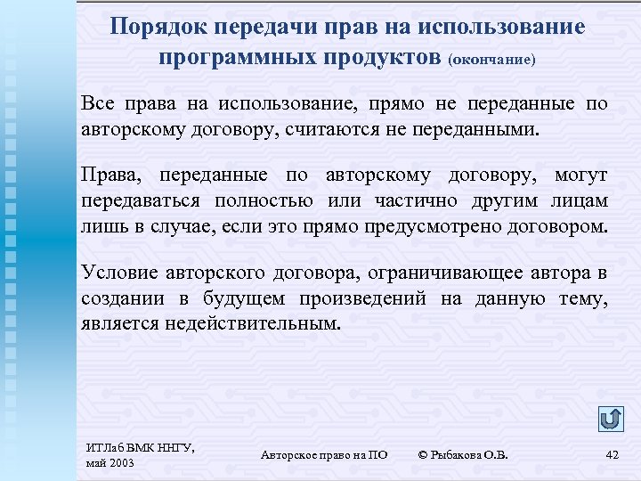 Порядок передачи прав на использование программных продуктов (окончание) Все права на использование, прямо не