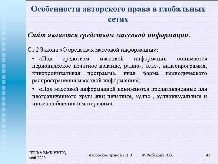 Особенности авторского права в глобальных сетях Сайт является средством массовой информации. Ст. 2 Закона