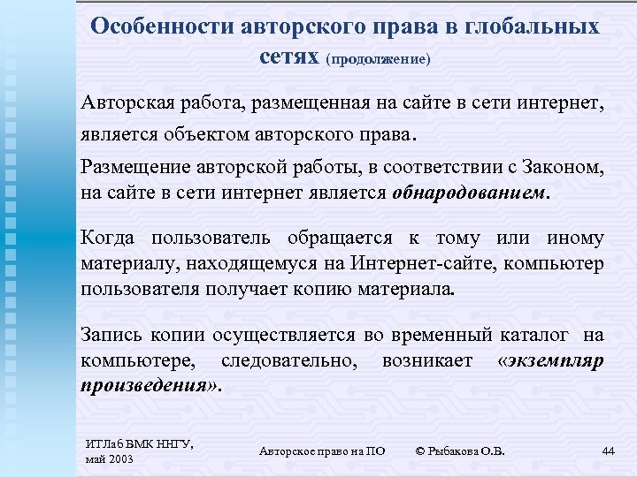 Особенности авторского права в глобальных сетях (продолжение) Авторская работа, размещенная на сайте в сети