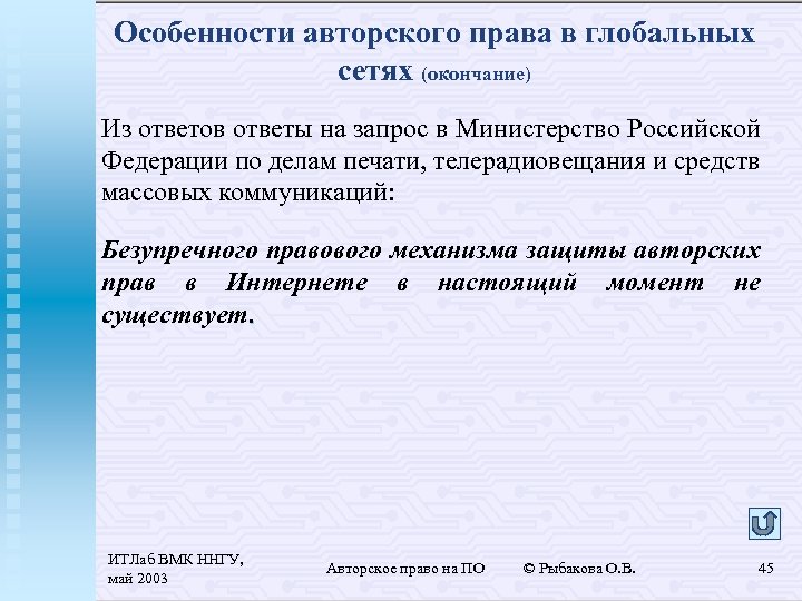 Особенности авторского права в глобальных сетях (окончание) Из ответов ответы на запрос в Министерство