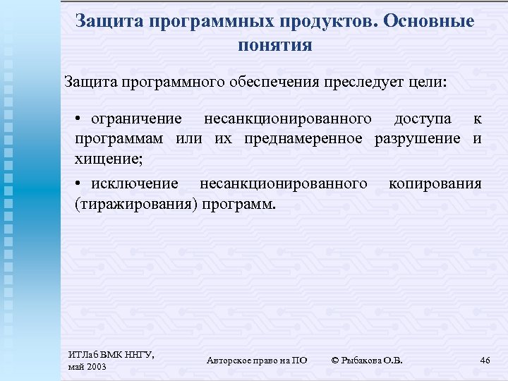 Защита программных продуктов. Основные понятия Защита программного обеспечения преследует цели: • ограничение несанкционированного доступа