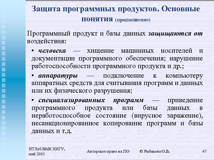 Защита программных продуктов. Основные понятия (продолжение) Программный продукт и базы данных защищаются от воздействия: