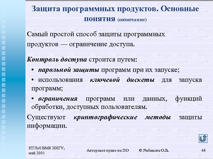 Защита программных продуктов. Основные понятия (окончание) Самый простой способ защиты программных продуктов — ограничение