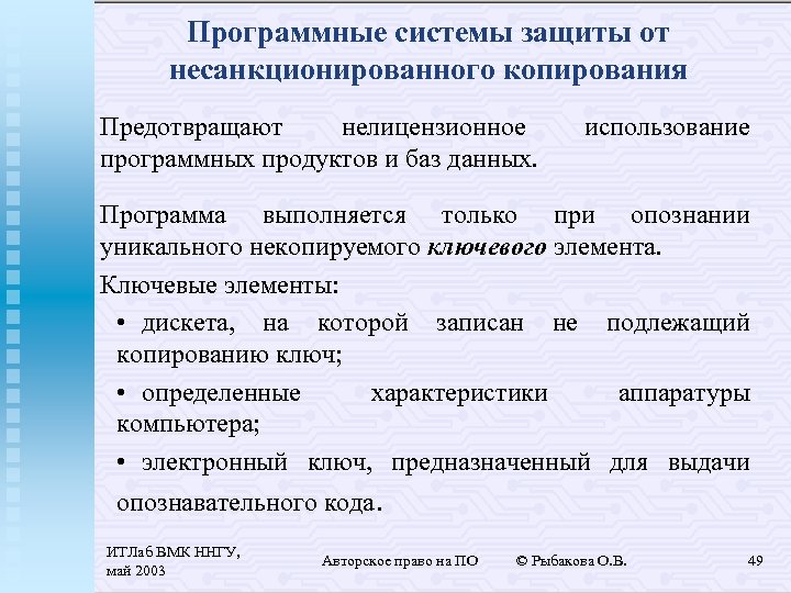 Программные системы защиты от несанкционированного копирования Предотвращают нелицензионное программных продуктов и баз данных. использование