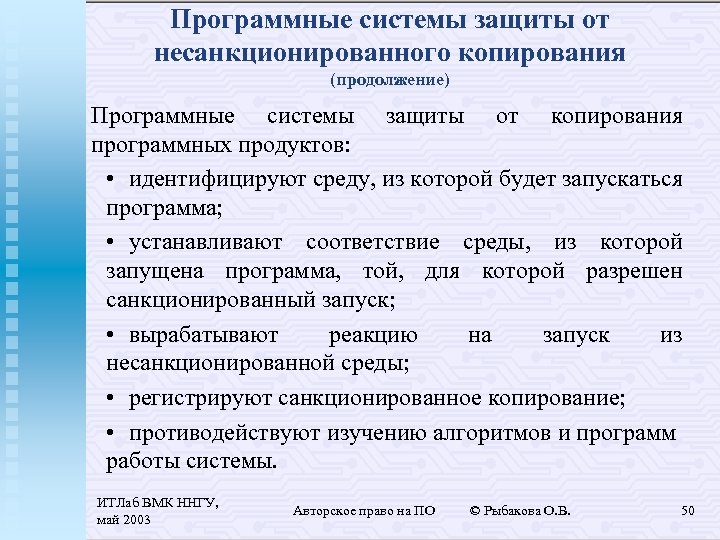 Программные системы защиты от несанкционированного копирования (продолжение) Программные системы защиты от копирования программных продуктов: