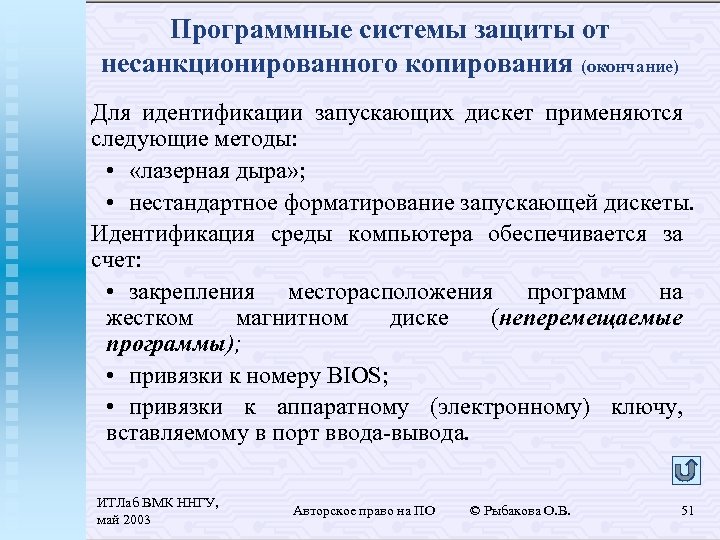 Программные системы защиты от несанкционированного копирования (окончание) Для идентификации запускающих дискет применяются следующие методы: