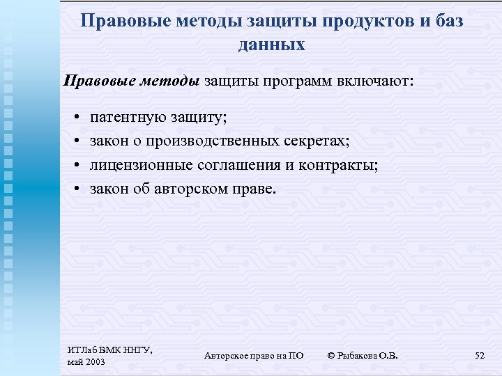 Правовые методы защиты продуктов и баз данных Правовые методы защиты программ включают: • •