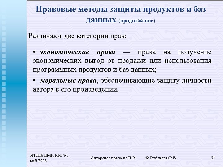 Правовые методы защиты продуктов и баз данных (продолжение) Различают две категории прав: • экономические