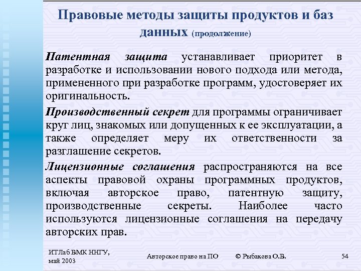 Правовые методы защиты продуктов и баз данных (продолжение) Патентная защита устанавливает приоритет в разработке