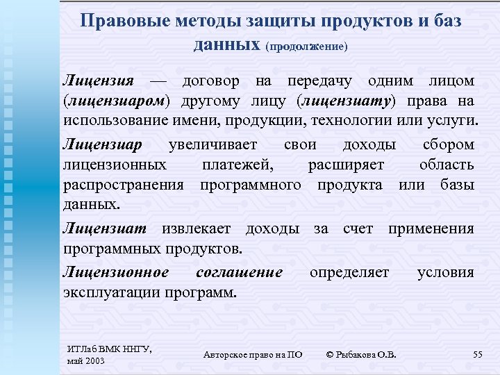 Правовые методы защиты продуктов и баз данных (продолжение) Лицензия — договор на передачу одним