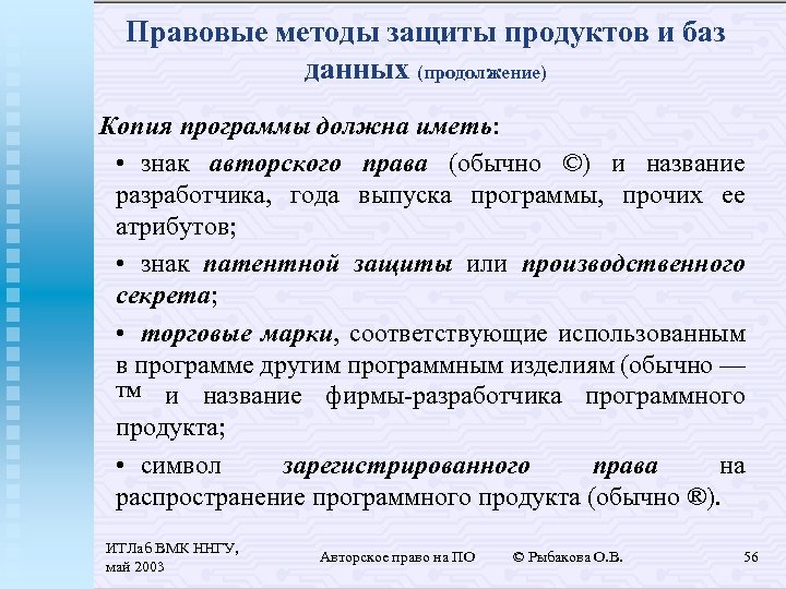 Правовые методы защиты продуктов и баз данных (продолжение) Копия программы должна иметь: • знак