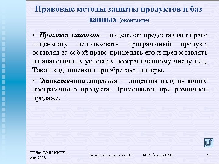 Правовые методы защиты продуктов и баз данных (окончание) • Простая лицензия — лицензиар предоставляет