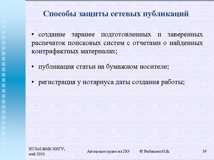 Способы защиты сетевых публикаций • создание заранее подготовленных и заверенных распечаток поисковых систем с