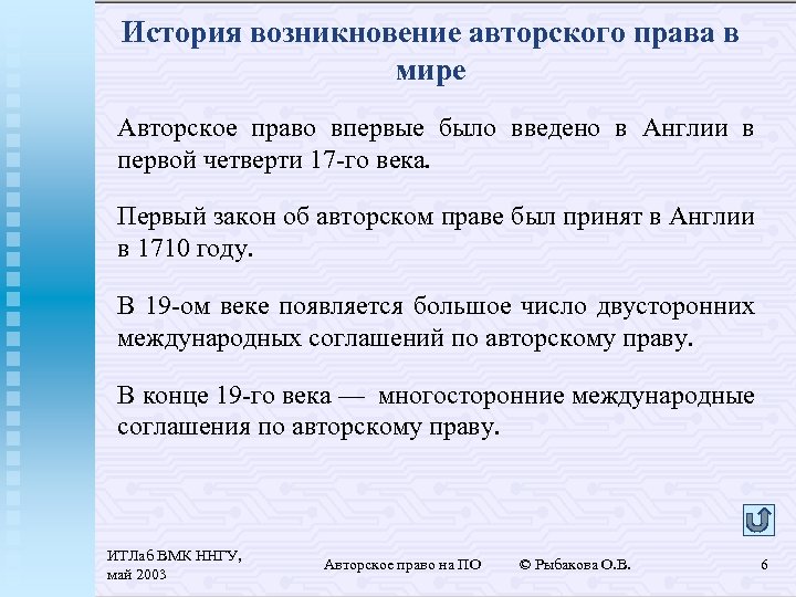 История возникновение авторского права в мире Авторское право впервые было введено в Англии в