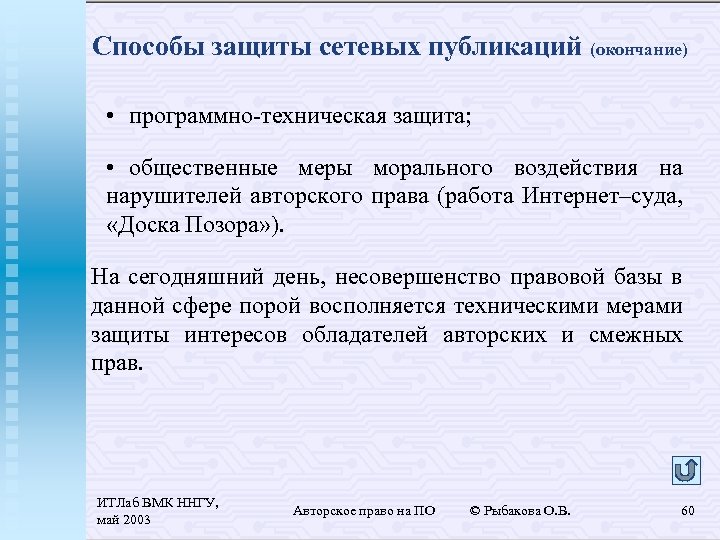 Способы защиты сетевых публикаций (окончание) • программно-техническая защита; • общественные меры морального воздействия на