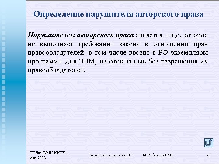 Определение нарушителя авторского права Нарушителем авторского права является лицо, которое не выполняет требований закона