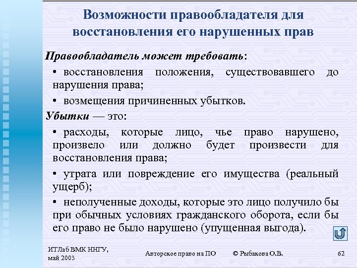 Возможности правообладателя для восстановления его нарушенных прав Правообладатель может требовать: • восстановления положения, существовавшего