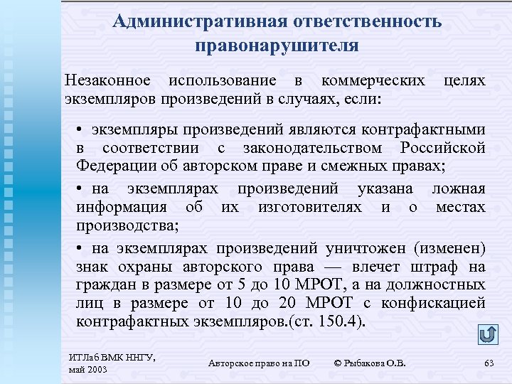 Административная ответственность правонарушителя Незаконное использование в коммерческих экземпляров произведений в случаях, если: целях •