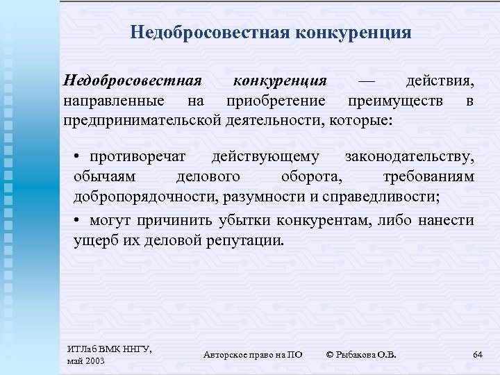 Недобросовестная конкуренция — действия, направленные на приобретение преимуществ в предпринимательской деятельности, которые: • противоречат