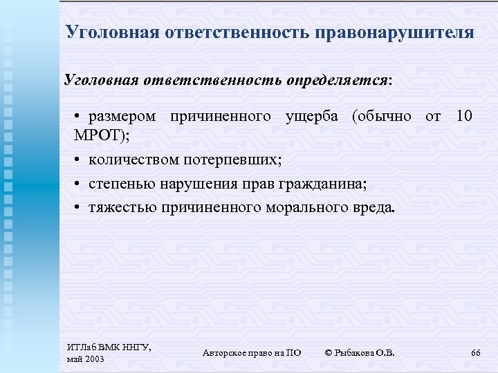 Уголовная ответственность правонарушителя Уголовная ответственность определяется: • размером причиненного ущерба (обычно от 10 МРОТ);