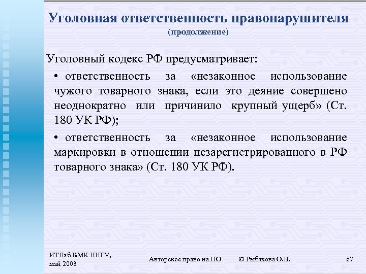 Уголовная ответственность правонарушителя (продолжение) Уголовный кодекс РФ предусматривает: • ответственность за «незаконное использование чужого