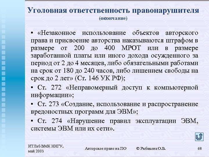 Уголовная ответственность правонарушителя (окончание) • «Незаконное использование объектов авторского права и присвоение авторства наказываются