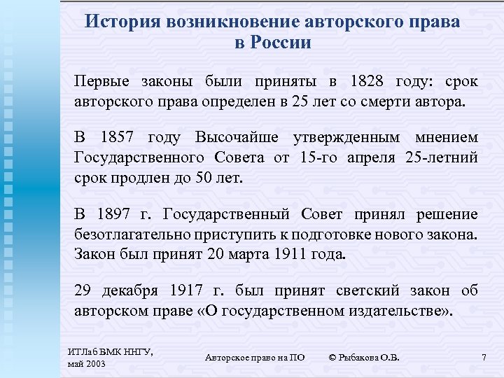 История возникновение авторского права в России Первые законы были приняты в 1828 году: срок