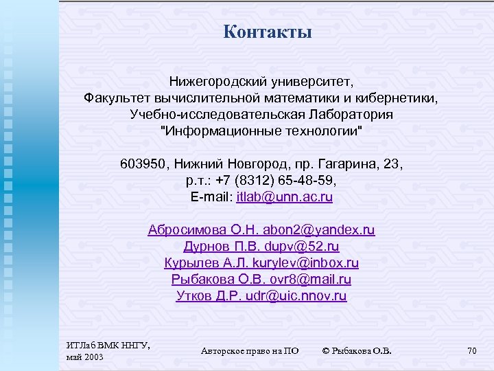 Контакты Нижегородский университет, Факультет вычислительной математики и кибернетики, Учебно-исследовательская Лаборатория "Информационные технологии" 603950, Нижний