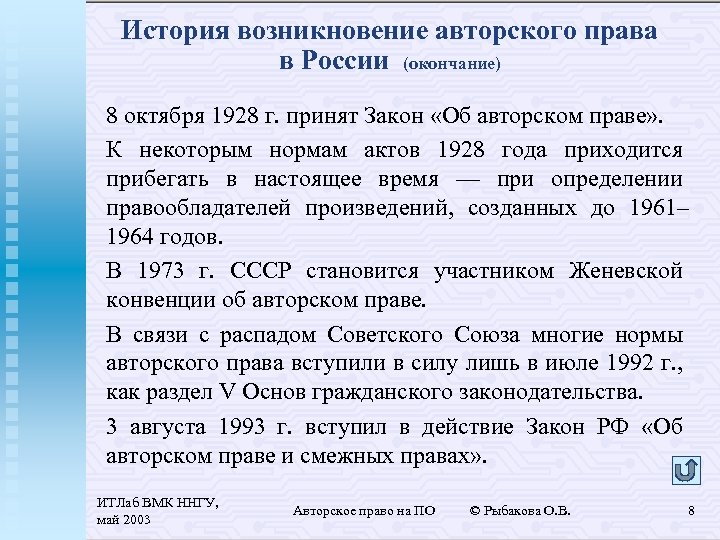 История возникновение авторского права в России (окончание) 8 октября 1928 г. принят Закон «Об