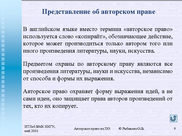 Представление об авторском праве В английском языке вместо термина «авторское право» используется слово «копирайт»