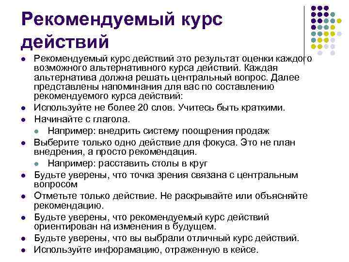 Рекомендуемый курс действий l l l l l Рекомендуемый курс действий это результат оценки