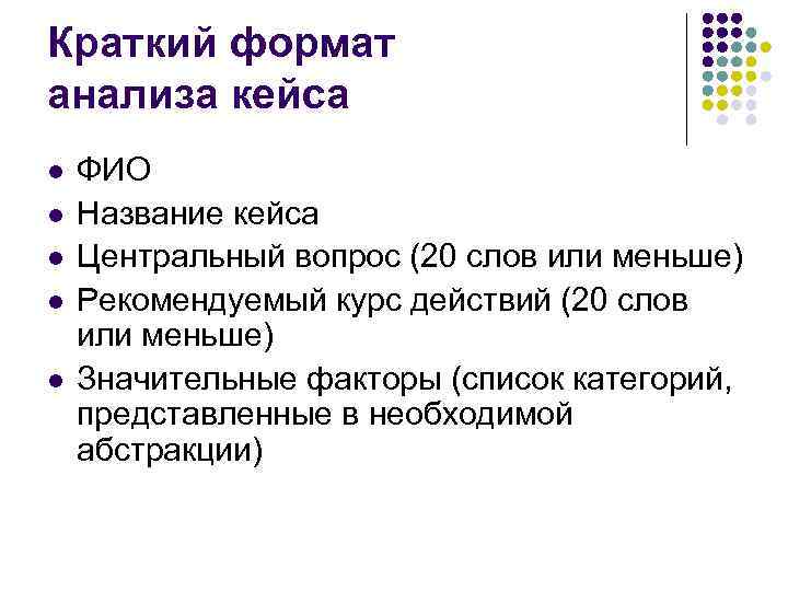 Краткий формат анализа кейса l l l ФИО Название кейса Центральный вопрос (20 слов