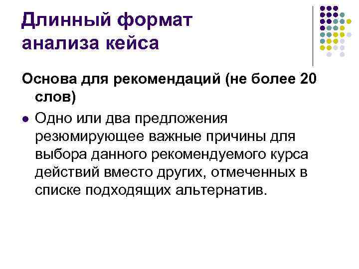 Длинный формат анализа кейса Основа для рекомендаций (не более 20 слов) l Одно или