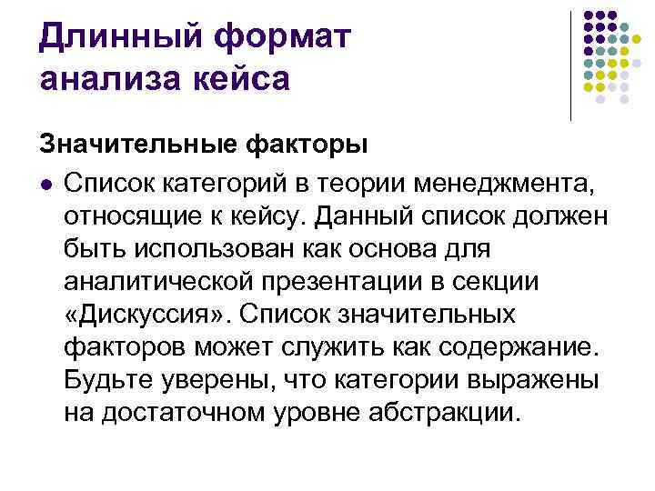 Длинный формат анализа кейса Значительные факторы l Список категорий в теории менеджмента, относящие к