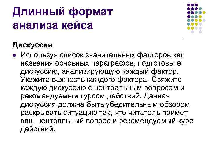 Длинный формат анализа кейса Дискуссия l Используя список значительных факторов как названия основных параграфов,
