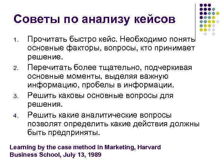 Советы по анализу кейсов 1. 2. 3. 4. Прочитать быстро кейс. Необходимо понять основные