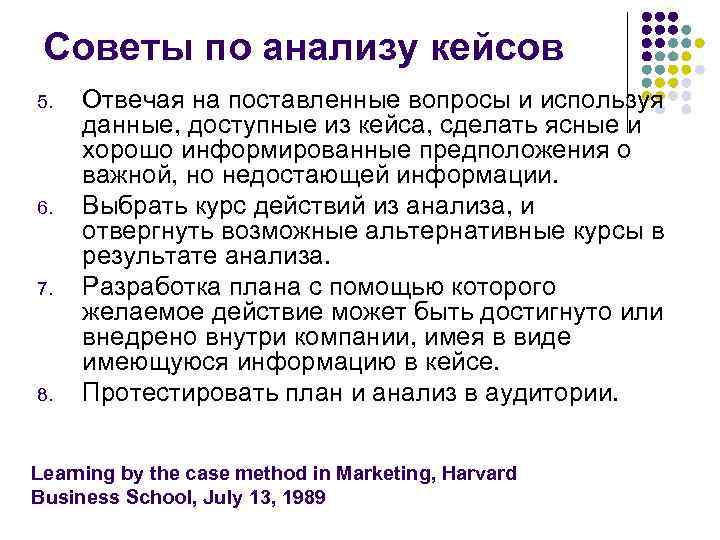 Советы по анализу кейсов 5. 6. 7. 8. Отвечая на поставленные вопросы и используя