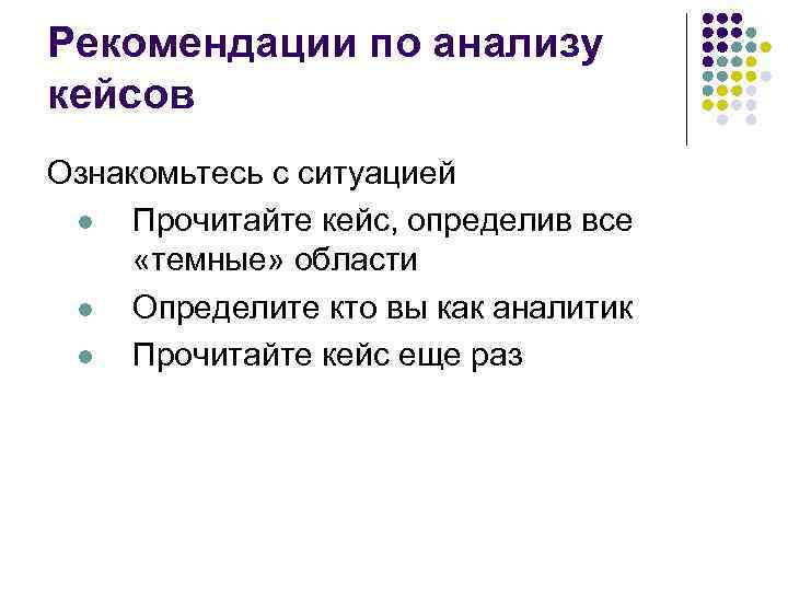 Рекомендации по анализу кейсов Ознакомьтесь с ситуацией l Прочитайте кейс, определив все «темные» области